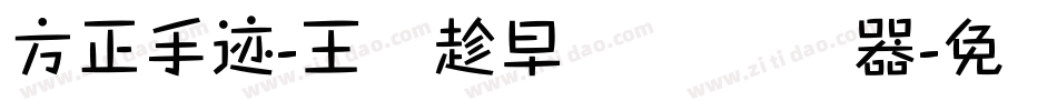 方正手迹-王潇趁早体 简转换器字体转换